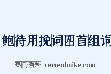 鲍待用挽词四首组词是什么意思的图片
